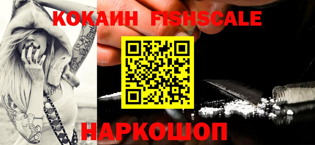 Cocaine Fish Scale  Вход с VPN  Родники  КОКАИН Перу 